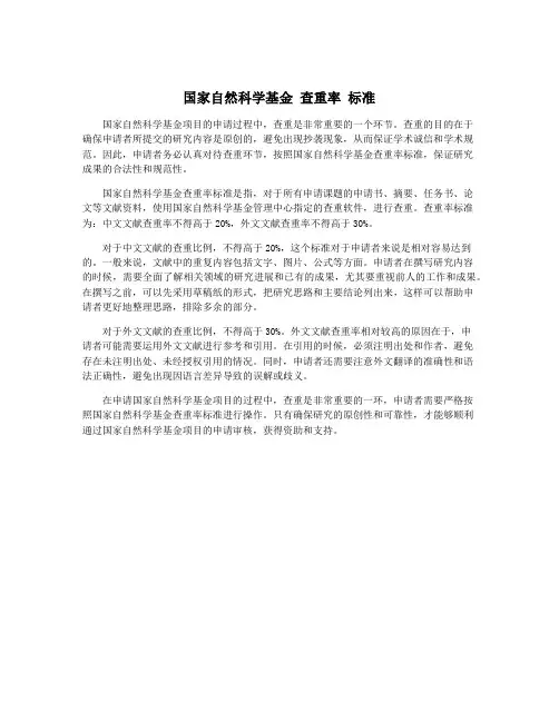 国家自然科学基金 查重率 标准