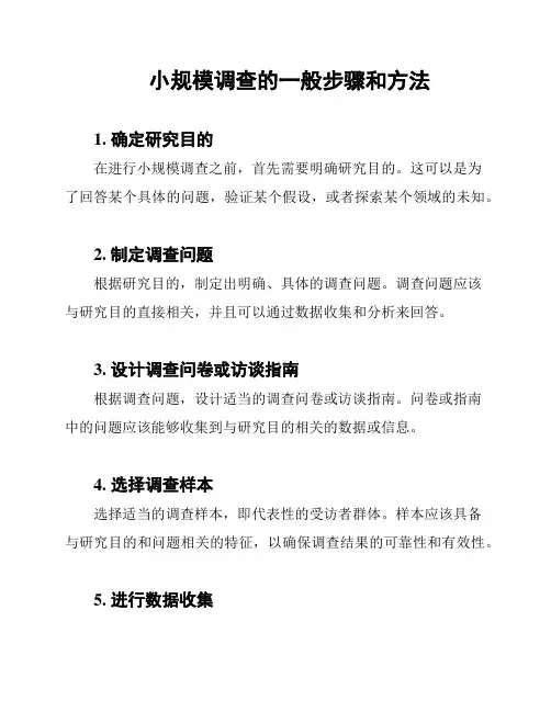 小规模调查的一般步骤和方法