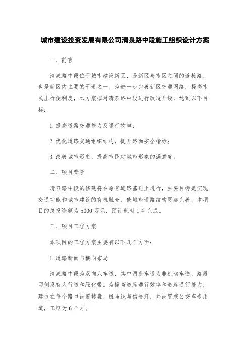 城市建设投资发展有限公司清泉路中段施工组织设计方案