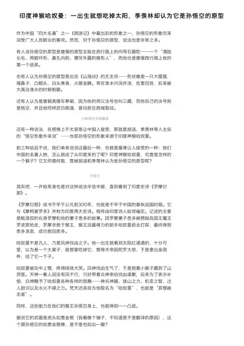 印度神猴哈奴曼：一出生就想吃掉太阳，季羡林却认为它是孙悟空的原型