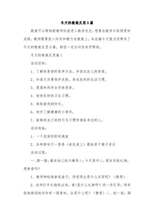 冬天的教案反思5篇