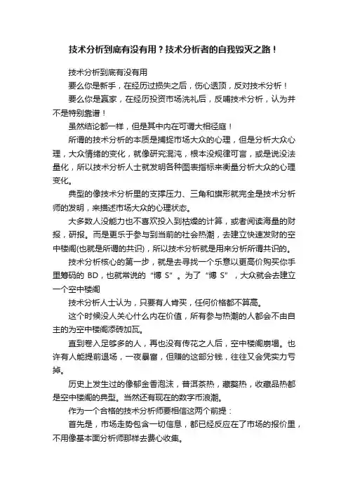 技术分析到底有没有用？技术分析者的自我毁灭之路！