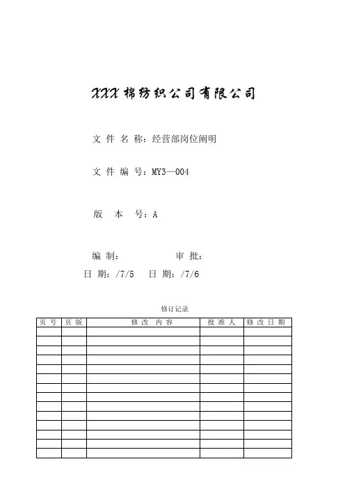经营部岗位说明样本