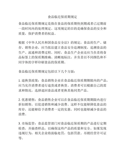 食品临近保质期规定