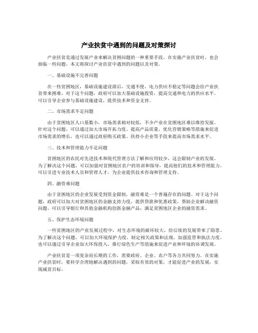 产业扶贫中遇到的问题及对策探讨