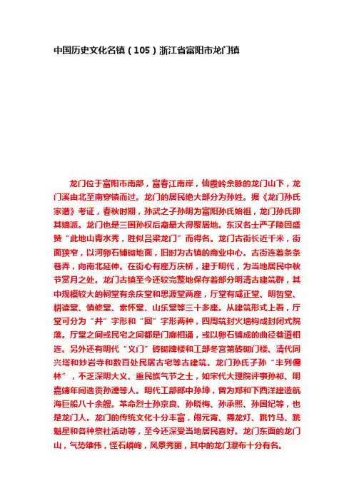 中国历史文化名镇（105）浙江省富阳市龙门镇