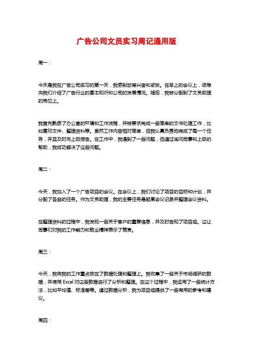 广告公司文员实习周记通用版