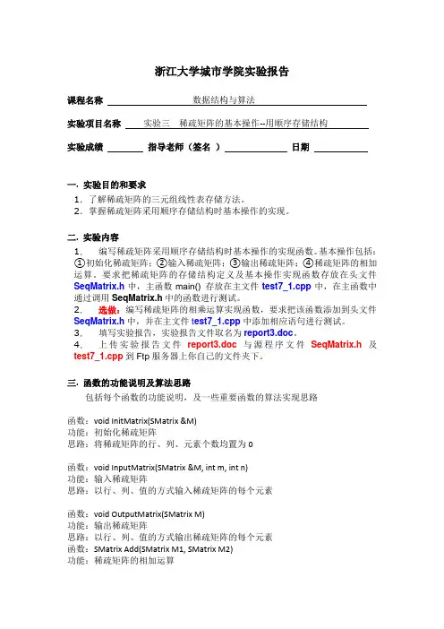 【数据结构算法】实验3 稀疏矩阵基本操作-顺序结构(附源代码)