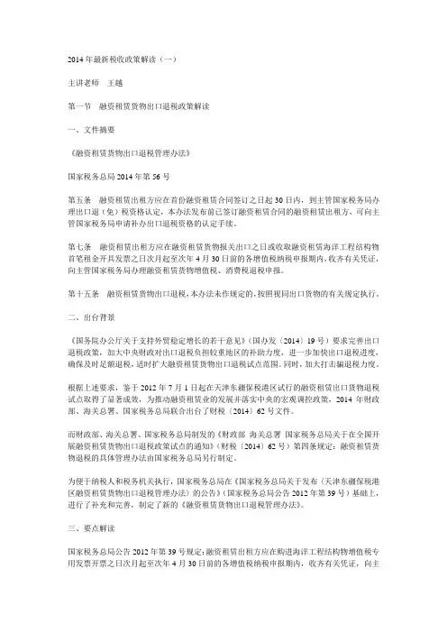 2014年最新税收政策解读
