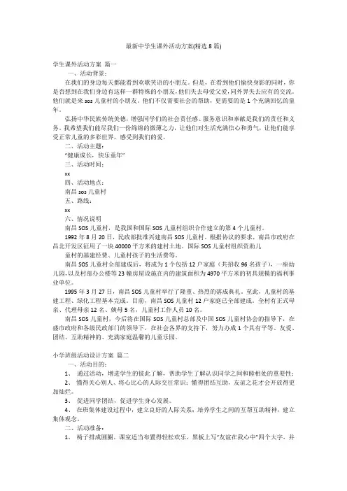 最新中学生课外活动方案(精选8篇)