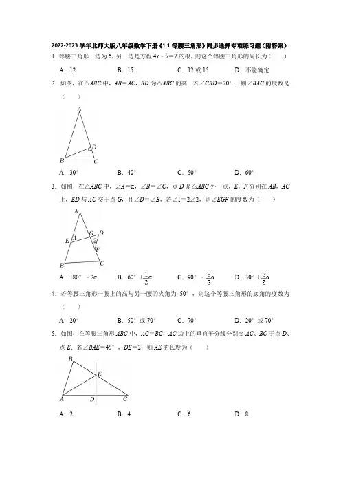 2022-2023学年北师大版八年级数学下册《1-1等腰三角形》同步选择专项练习题(附答案)