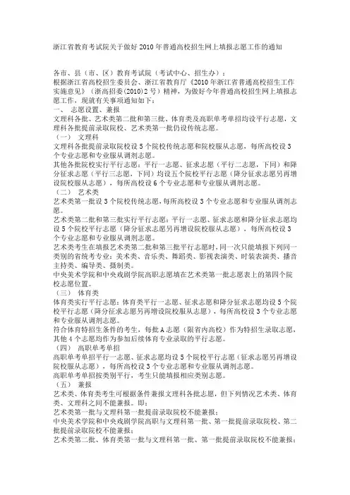 浙江省教育考试院关于做好2010年普通高校招生网上填报志愿工作的通知