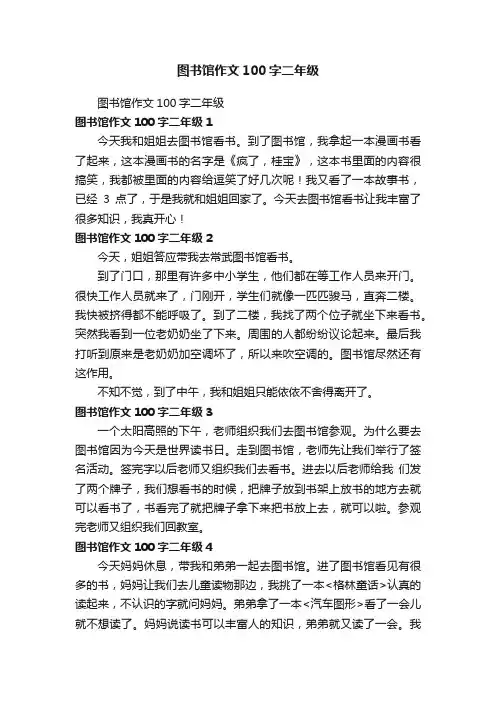 图书馆作文100字二年级