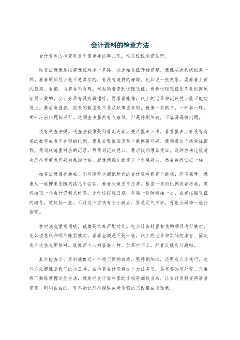会计资料的检查方法