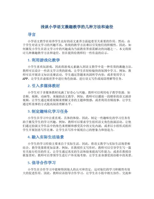浅谈小学语文激趣教学的几种方法和途径