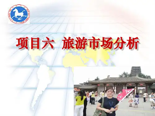 项目六--旅游市场分析ppt课件
