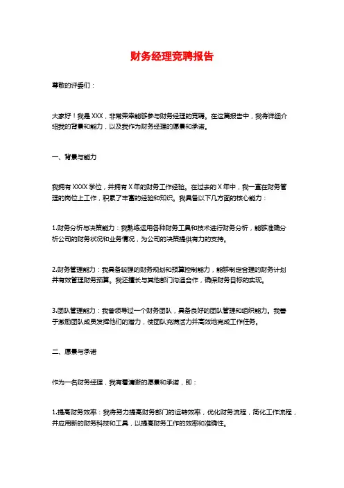 财务经理竞聘报告 (2)