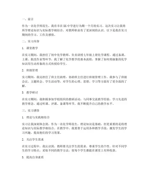 化学师范生实习报告总结
