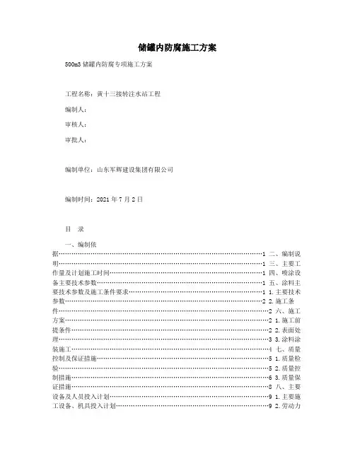 储罐内防腐施工方案