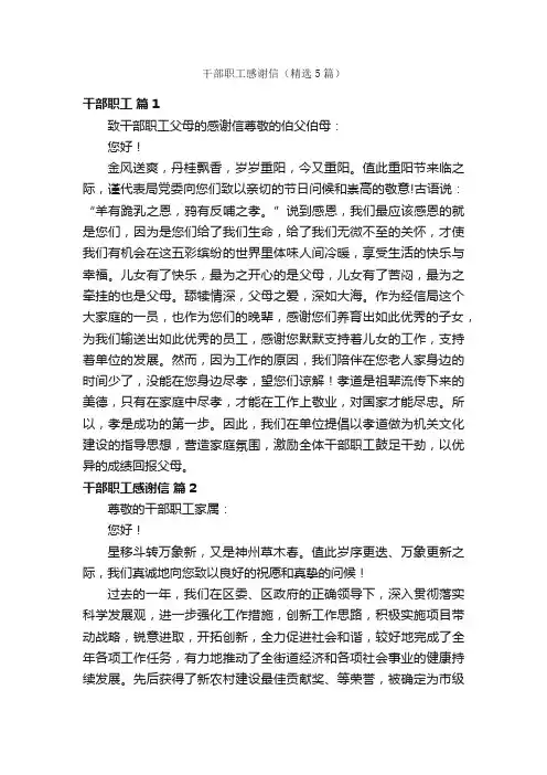 干部职工感谢信（精选5篇）