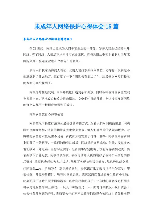 未成年人网络保护心得体会15篇