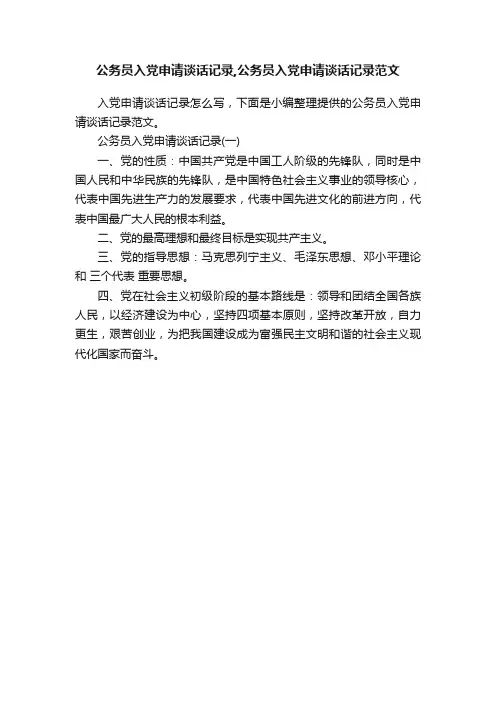 公务员入党申请谈话记录,公务员入党申请谈话记录范文