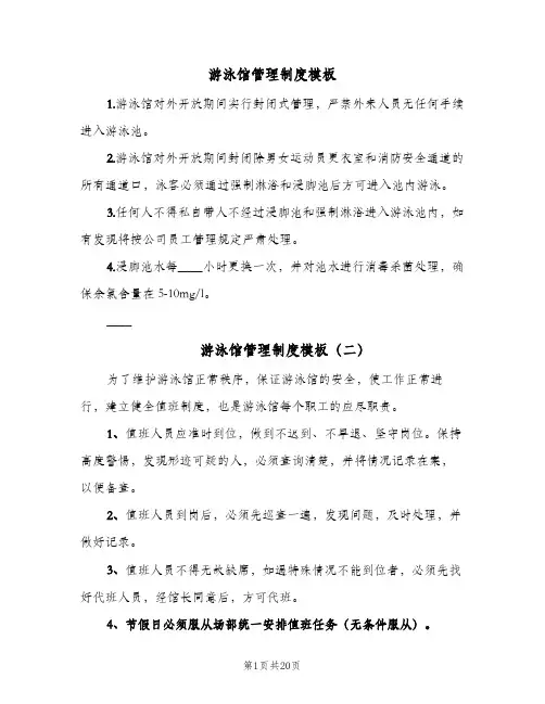 游泳馆管理制度模板（五篇）