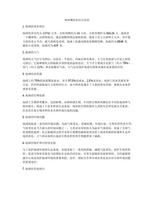 地球概况知识点总结