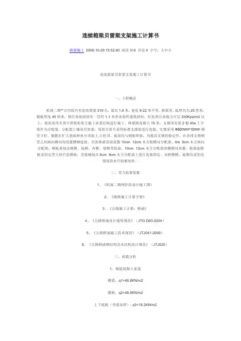 连续箱梁贝雷架计算
