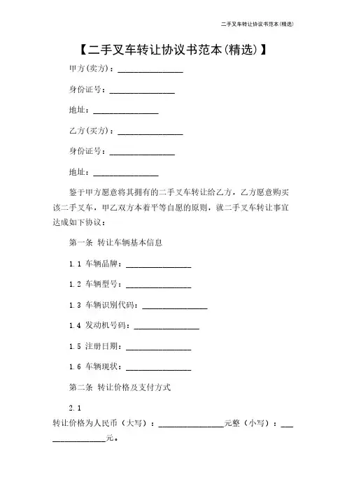 二手叉车转让协议书范本(精选)
