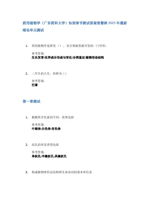 药用植物学(广东药科大学)知到章节答案智慧树2023年