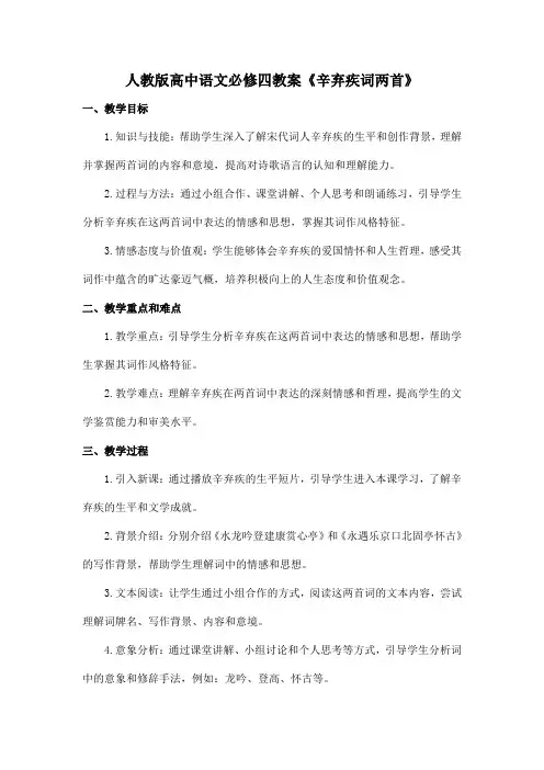 人教版高中语文必修四教案《辛弃疾词两首》