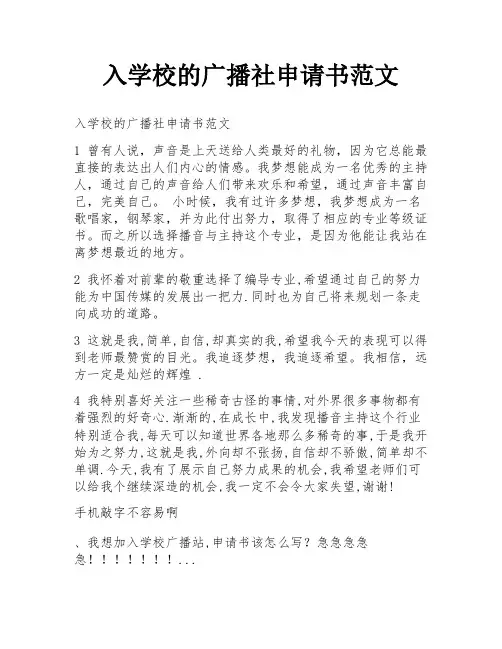 入学校的广播社申请书范文