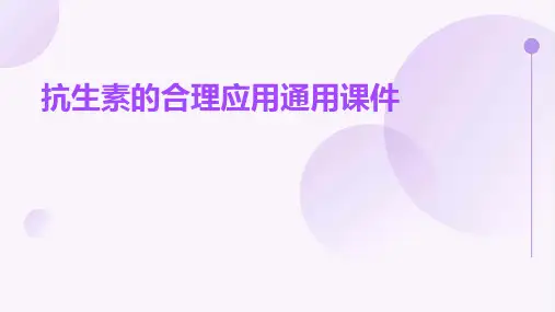 抗生素的合理应用通用课件