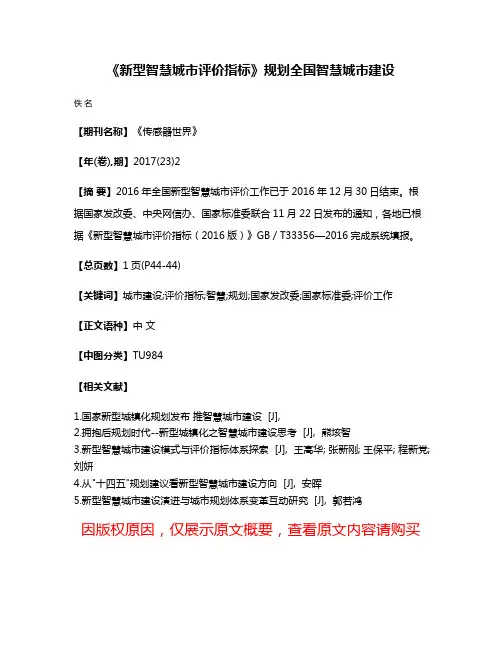 《新型智慧城市评价指标》规划全国智慧城市建设