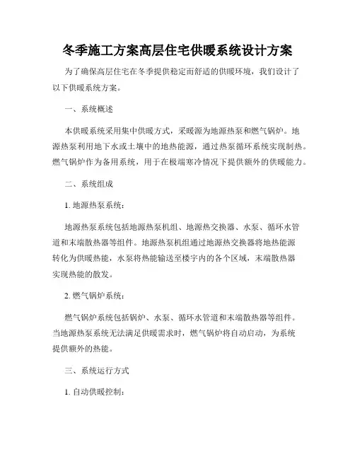 冬季施工方案高层住宅供暖系统设计方案