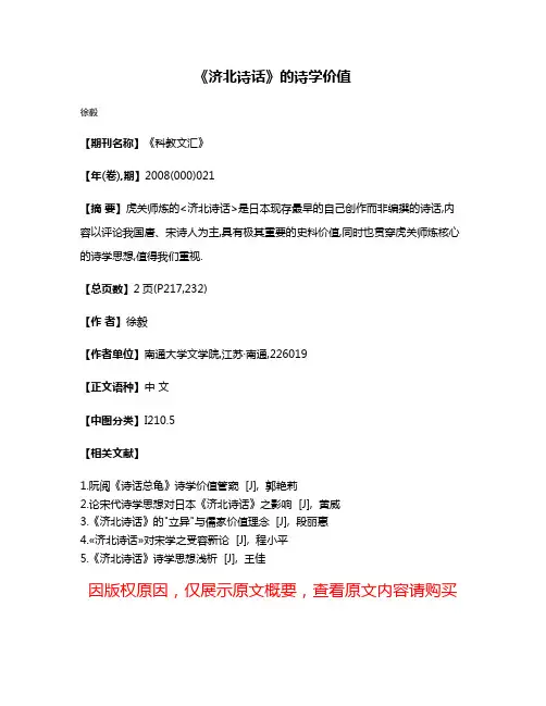 《济北诗话》的诗学价值