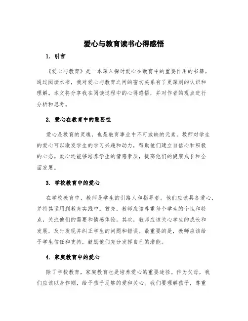 《爱心与教育》读书心得感悟