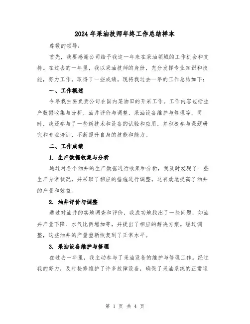 2024年采油技师年终工作总结样本(2篇)