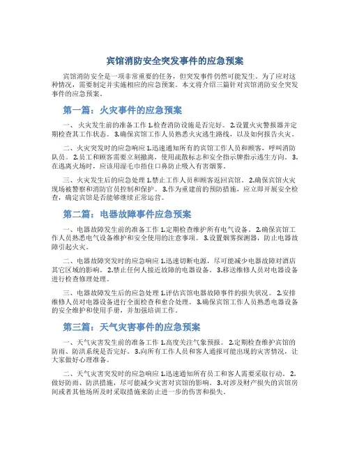 宾馆消防安全突发事件的应急预案三篇