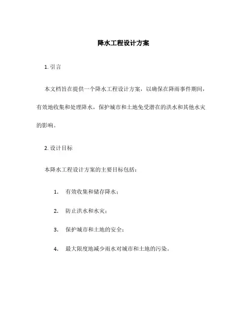 降水工程设计方案