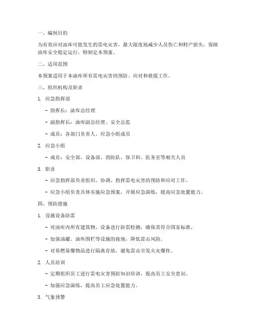 油库雷电灾害应急预案