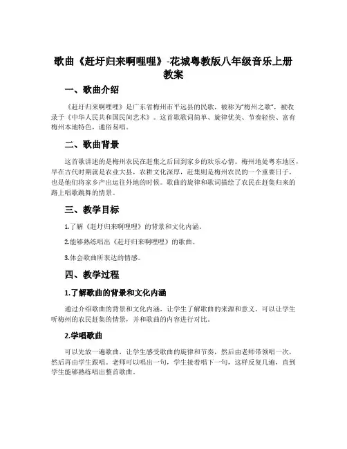 歌曲《赶圩归来啊哩哩》-花城粤教版八年级音乐上册教案