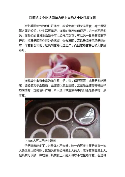 洋葱这2个吃法简单方便上火的人少吃红皮洋葱