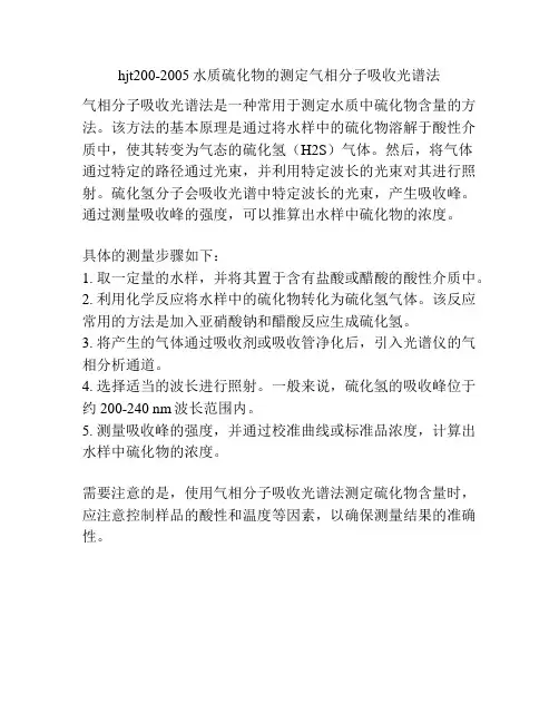 hjt200-2005水质硫化物的测定气相分子吸收光谱法