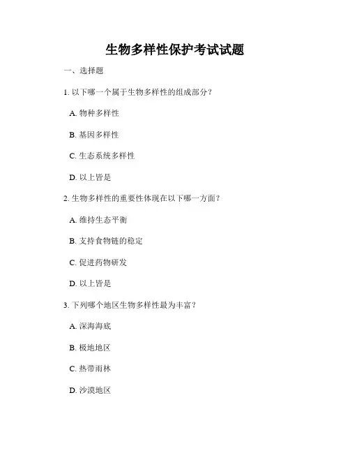 生物多样性保护考试试题