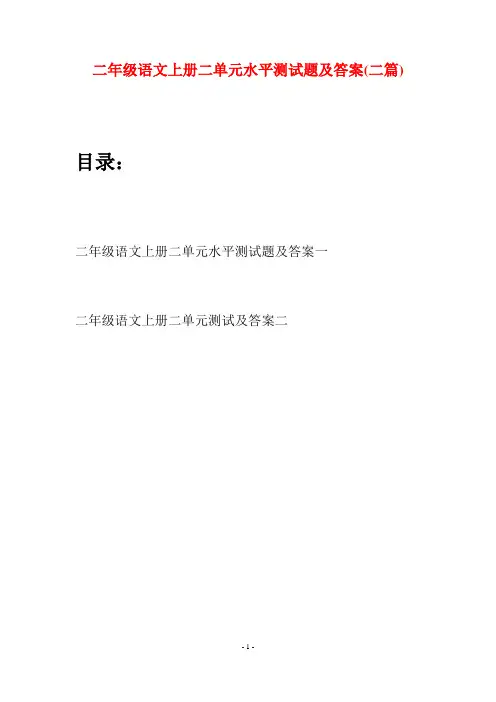 二年级语文上册二单元水平测试题及答案(二套)