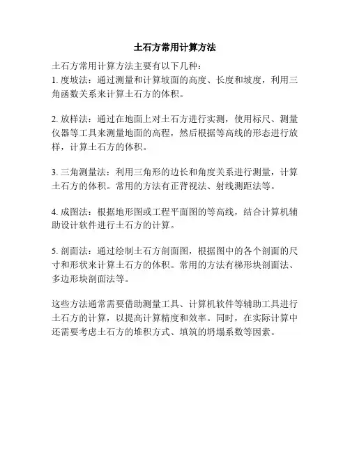 土石方常用计算方法