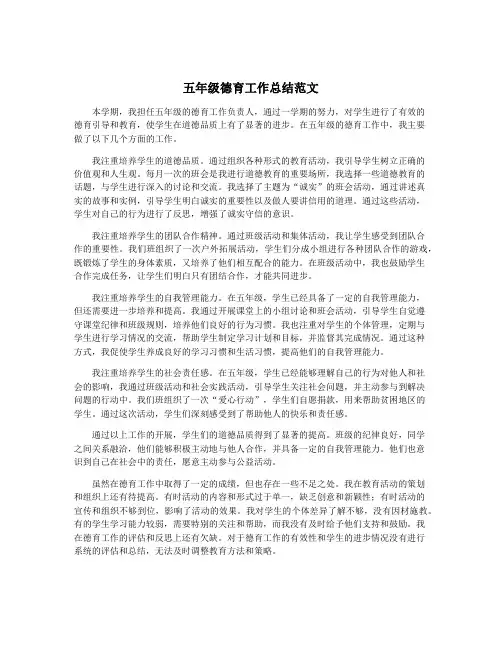 五年级德育工作总结范文