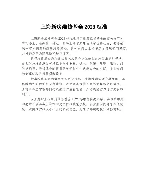 上海新房维修基金2023标准
